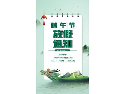 端午放假通知！