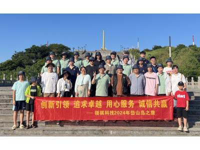 領(lǐng)祺科技工作與旅游相融，共享美好時(shí)光！